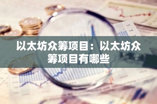 以太坊众筹项目：以太坊众筹项目有哪些