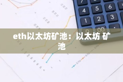 eth以太坊矿池：以太坊 矿池