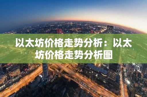 以太坊价格走势分析：以太坊价格走势分析图