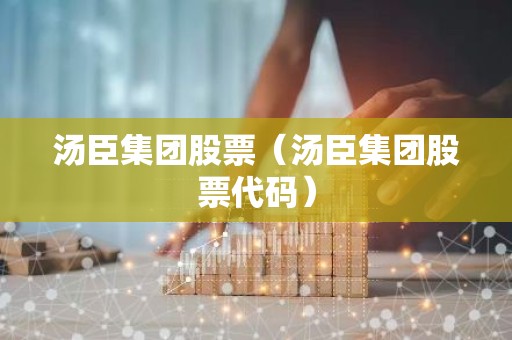 汤臣集团股票（汤臣集团股票代码）