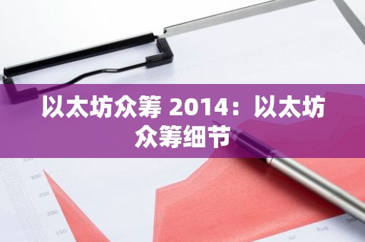 以太坊众筹 2014：以太坊众筹细节