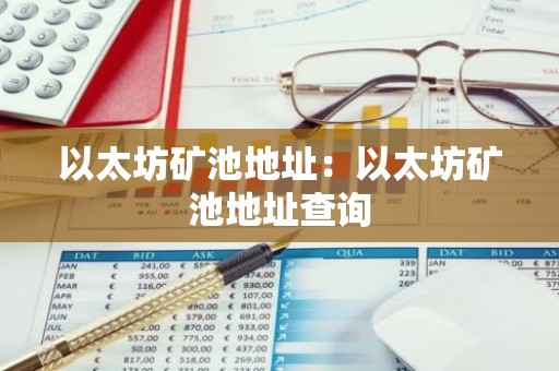 以太坊矿池地址：以太坊矿池地址查询