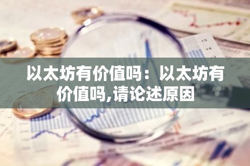 以太坊有价值吗：以太坊有价值吗,请论述原因