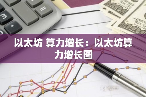 以太坊 算力增长：以太坊算力增长图