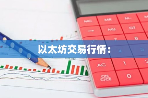 以太坊交易行情：