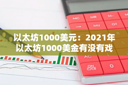 以太坊1000美元：2021年以太坊1000美金有没有戏