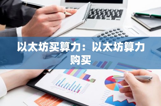以太坊买算力：以太坊算力购买