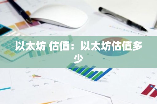 以太坊 估值：以太坊估值多少