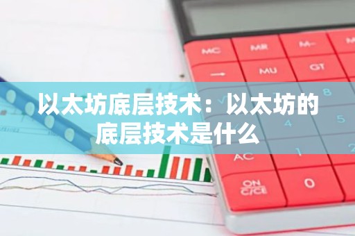 以太坊底层技术：以太坊的底层技术是什么
