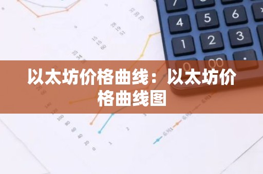 以太坊价格曲线：以太坊价格曲线图