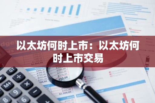 以太坊何时上市：以太坊何时上市交易