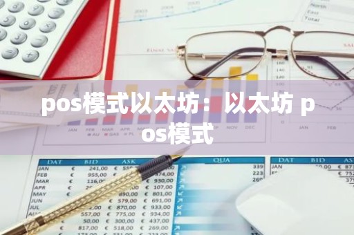 pos模式以太坊：以太坊 pos模式