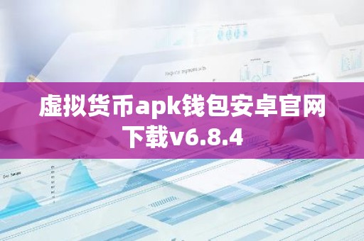 虚拟货币apk钱包安卓官网下载v6.8.4