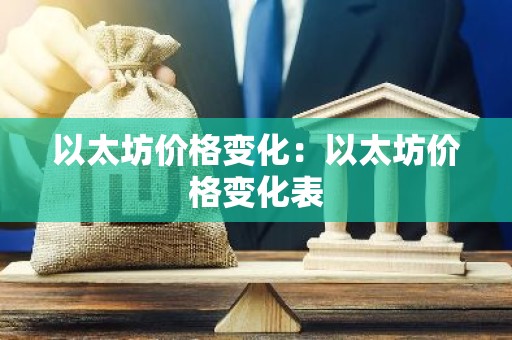 以太坊价格变化：以太坊价格变化表