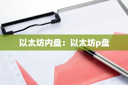 以太坊内盘：以太坊p盘
