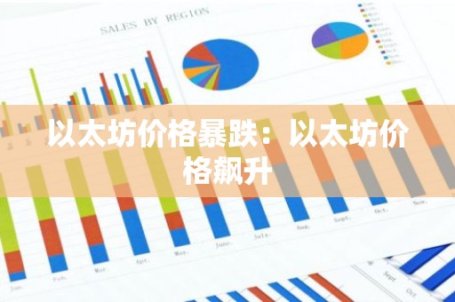 以太坊价格暴跌：以太坊价格飙升