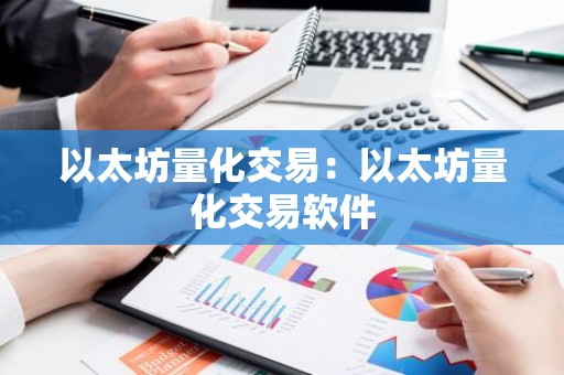 以太坊量化交易：以太坊量化交易软件