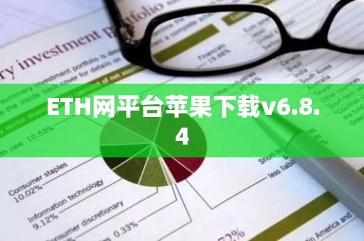 ETH网平台苹果下载v6.8.4