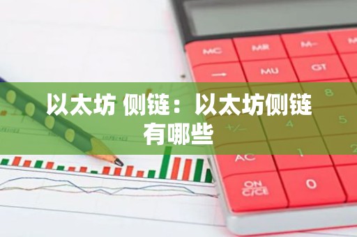 以太坊 侧链：以太坊侧链有哪些