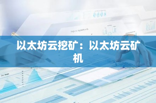 以太坊云挖矿：以太坊云矿机