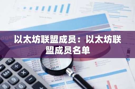 以太坊联盟成员：以太坊联盟成员名单