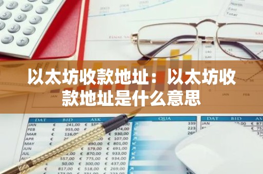 以太坊收款地址：以太坊收款地址是什么意思