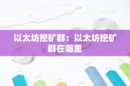 以太坊挖矿群：以太坊挖矿群在哪里