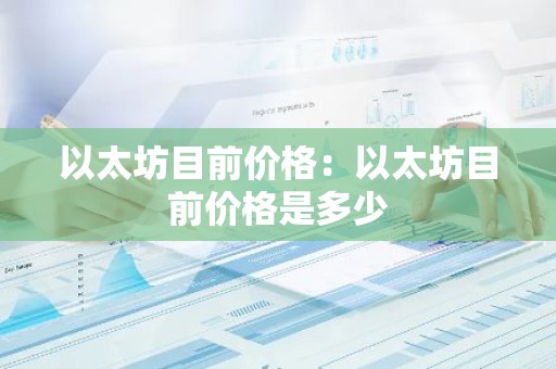 以太坊目前价格：以太坊目前价格是多少