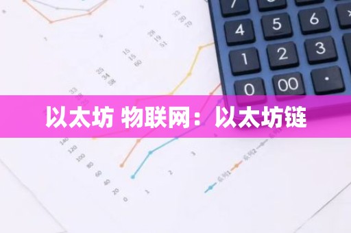 以太坊 物联网：以太坊链