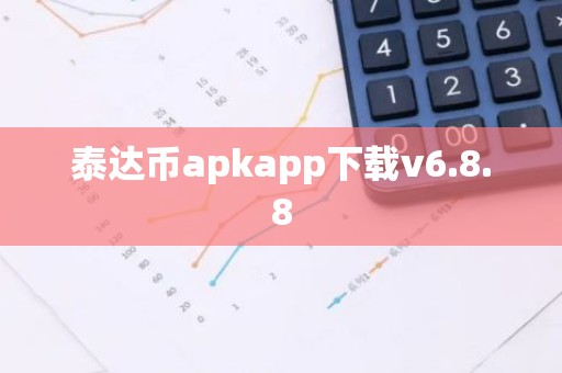 泰达币apkapp下载v6.8.8