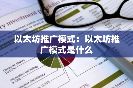 以太坊推广模式：以太坊推广模式是什么