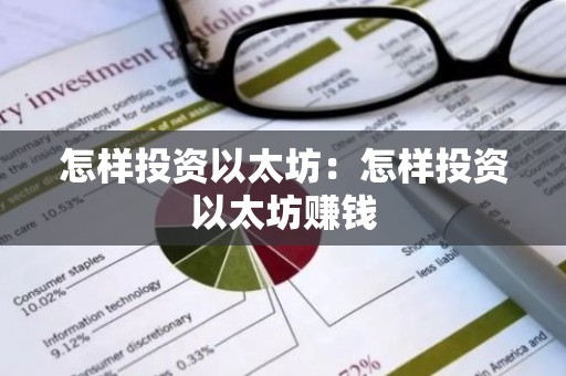 怎样投资以太坊：怎样投资以太坊赚钱