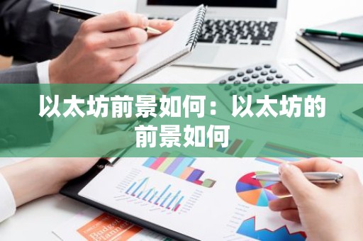 以太坊前景如何：以太坊的前景如何