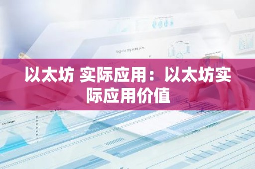 以太坊 实际应用：以太坊实际应用价值