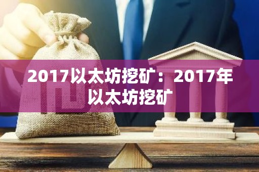2017以太坊挖矿：2017年以太坊挖矿