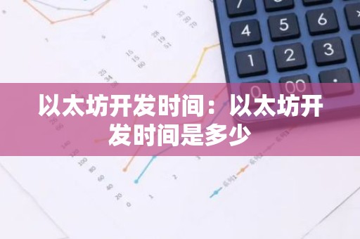 以太坊开发时间：以太坊开发时间是多少