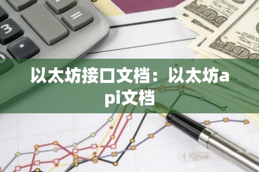 以太坊接口文档：以太坊api文档