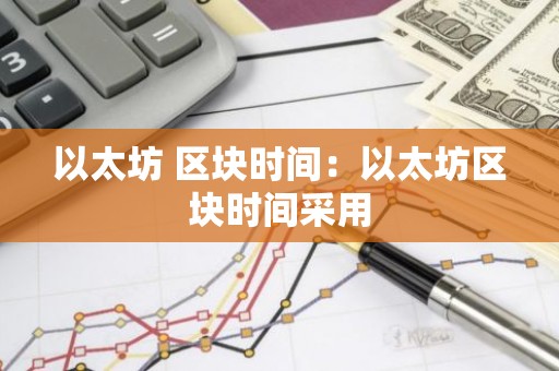 以太坊 区块时间：以太坊区块时间采用