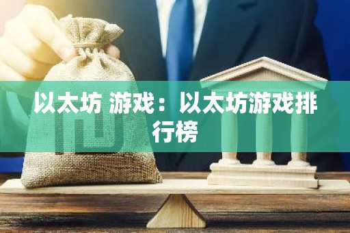 以太坊 游戏：以太坊游戏排行榜