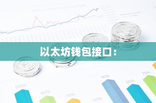 以太坊钱包接口：