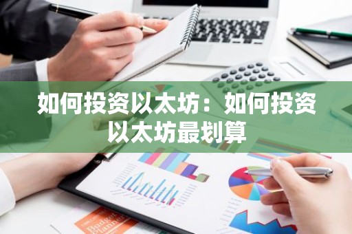 如何投资以太坊：如何投资以太坊最划算
