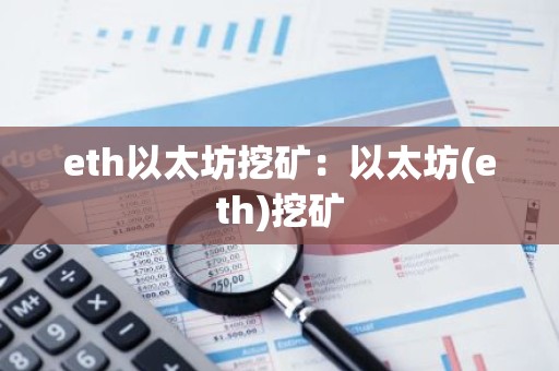 eth以太坊挖矿：以太坊(eth)挖矿
