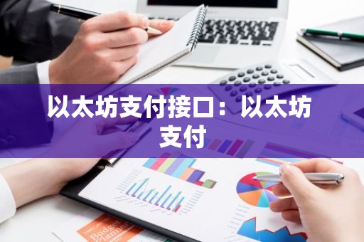 以太坊支付接口：以太坊 支付
