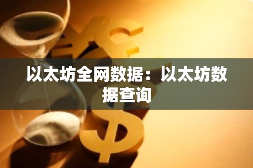 以太坊全网数据：以太坊数据查询