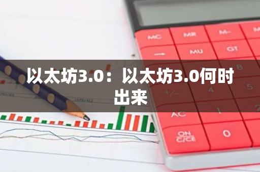 以太坊3.0：以太坊3.0何时出来