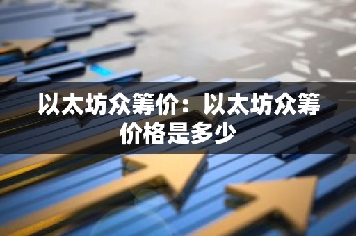 以太坊众筹价：以太坊众筹价格是多少