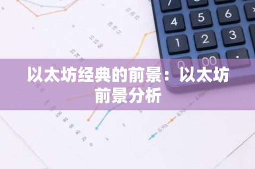 以太坊经典的前景：以太坊前景分析