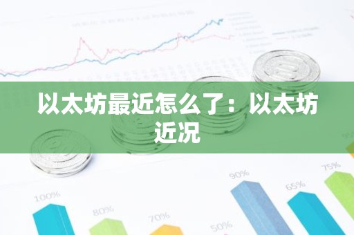 以太坊最近怎么了：以太坊近况