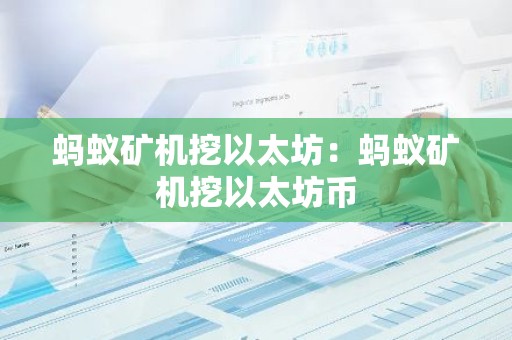 蚂蚁矿机挖以太坊：蚂蚁矿机挖以太坊币