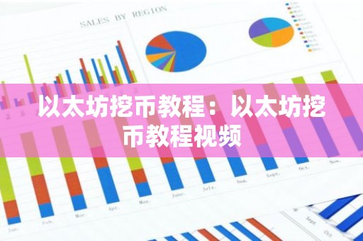 以太坊挖币教程：以太坊挖币教程视频